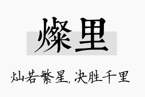 灿里名字的寓意及含义