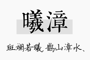 曦漳名字的寓意及含义