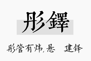 彤铎名字的寓意及含义