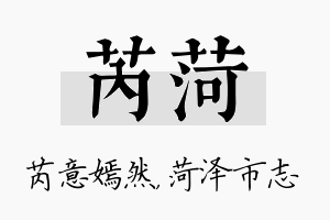 芮菏名字的寓意及含义