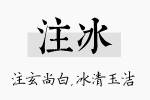 注冰名字的寓意及含义