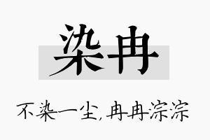 染冉名字的寓意及含义