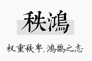 秩鸿名字的寓意及含义