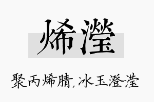 烯滢名字的寓意及含义