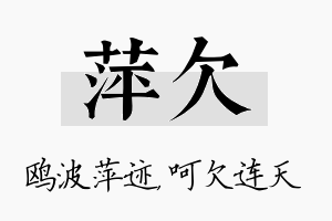 萍欠名字的寓意及含义