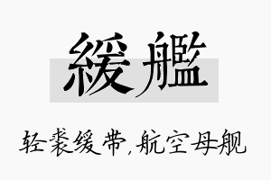 缓舰名字的寓意及含义