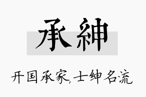 承绅名字的寓意及含义