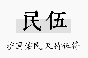 民伍名字的寓意及含义