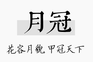 月冠名字的寓意及含义