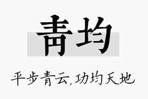 青均名字的寓意及含义