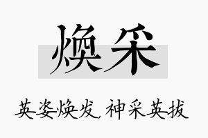 焕采名字的寓意及含义