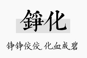 铮化名字的寓意及含义