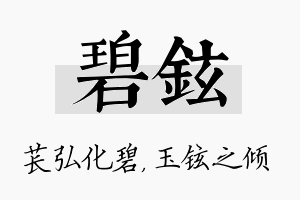 碧铉名字的寓意及含义