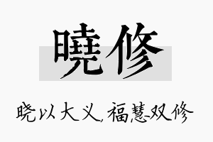 晓修名字的寓意及含义