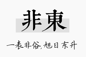 非东名字的寓意及含义