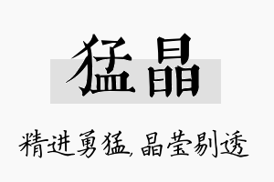 猛晶名字的寓意及含义