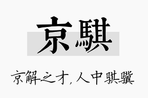 京骐名字的寓意及含义