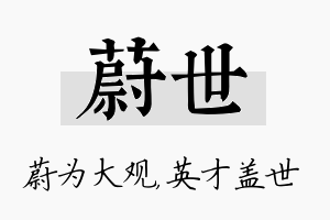 蔚世名字的寓意及含义