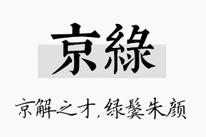 京绿名字的寓意及含义