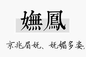 妩凤名字的寓意及含义