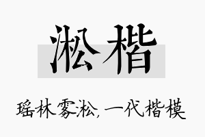 淞楷名字的寓意及含义