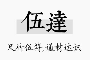 伍达名字的寓意及含义