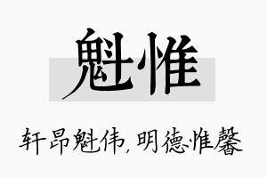 魁惟名字的寓意及含义