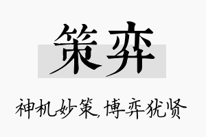 策弈名字的寓意及含义