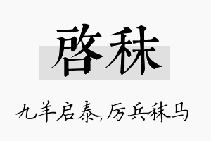 启秣名字的寓意及含义