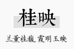 桂映名字的寓意及含义