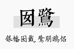 囡鹭名字的寓意及含义