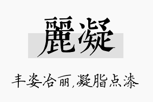 丽凝名字的寓意及含义