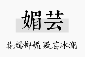 媚芸名字的寓意及含义