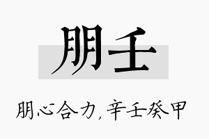 朋壬名字的寓意及含义