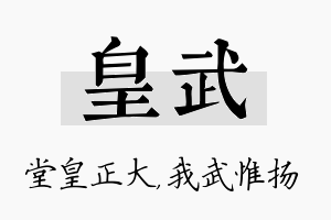 皇武名字的寓意及含义