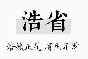 浩省名字的寓意及含义