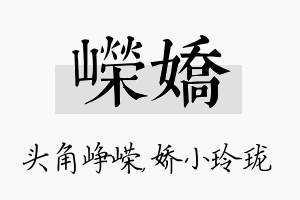 嵘娇名字的寓意及含义