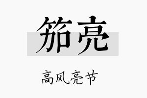 笳亮名字的寓意及含义