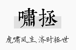 啸拯名字的寓意及含义