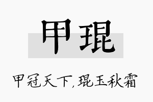 甲琨名字的寓意及含义