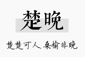 楚晚名字的寓意及含义