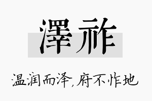 泽祚名字的寓意及含义