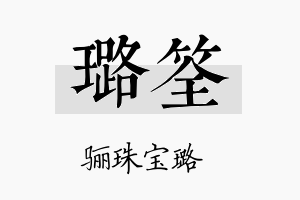 璐筌名字的寓意及含义