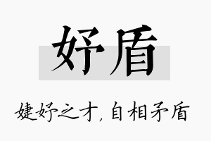 妤盾名字的寓意及含义