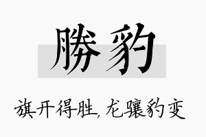 胜豹名字的寓意及含义