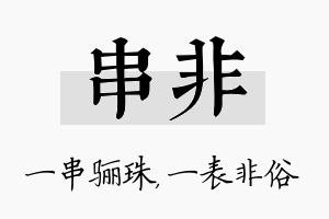 串非名字的寓意及含义