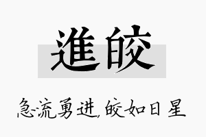 进皎名字的寓意及含义