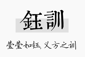 钰训名字的寓意及含义