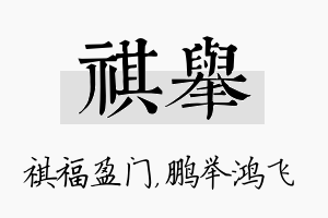 祺举名字的寓意及含义