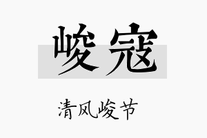 峻寇名字的寓意及含义